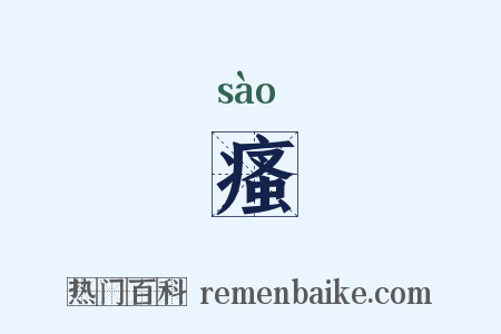 瘙是什么意思的图片